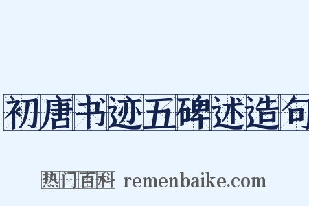 初唐书迹五碑述造句是什么意思的图片
